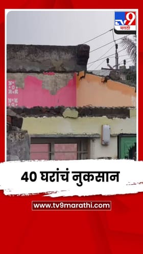 वादळी वाऱ्यासह मुसळधार पावसामुळे साताऱ्यातील 40 घरांचं नुकसान