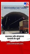 साताऱ्याहून पुण्याकडे जाणाऱ्या नवीन बोगद्याच्या रस्त्याची लेन वाहतुकीसाठी खुली.