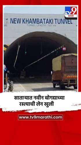 साताऱ्याहून पुण्याकडे जाणाऱ्या नवीन बोगद्याच्या रस्त्याची लेन वाहतुकीसाठी खुली