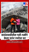 सावंतवाडीतील पती-पत्नीने केला माउंट एवरेस्ट सर.