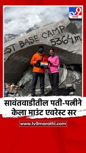 सावंतवाडीतील पती-पत्नीने केला माउंट एवरेस्ट सर