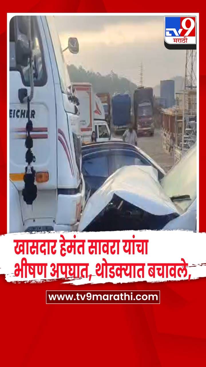 भाजप खासदार हेमंत सावरा यांचा भीषण अपघात, थोडक्यात बचावले