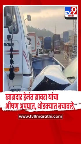 भाजप खासदार हेमंत सावरा यांचा भीषण अपघात, थोडक्यात बचावले