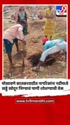 मोखावणे कातकरवाडीत नागरिकांना नदीमध्ये खड्डे खोदून पिण्याचं पाणी शोधण्याची वेळ.