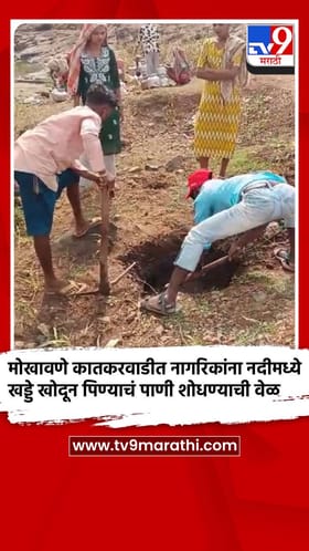 मोखावणे कातकरवाडीत नागरिकांना नदीमध्ये खड्डे खोदून पिण्याचं पाणी शोधण्याची वेळ