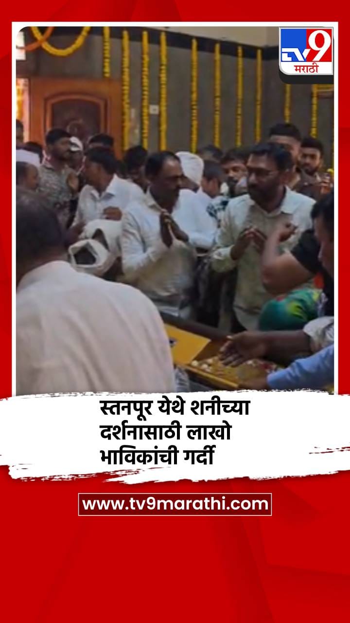 नांदगाव येथील नस्तनपूर येथे शनीच्या दर्शनासाठी लाखो भाविकांची गर्दी