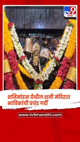 नंदुरबार - शनिमांडळ येथील शनी मंदिरात  भाविकांची प्रचंड गर्दी