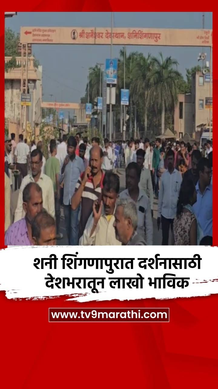 शनी शिंगणापुरात दर्शनासाठी देशभरातून लाखो भाविक
