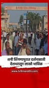 शनी शिंगणापुरात दर्शनासाठी देशभरातून लाखो भाविक.