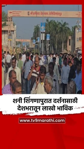 शनी शिंगणापुरात दर्शनासाठी देशभरातून लाखो भाविक