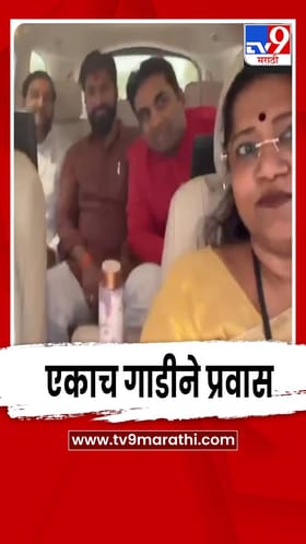 मोदींच्या आवाहनानंतर खासदार, आमदार, महापौरांचा एकाच गाडीने प्रवास