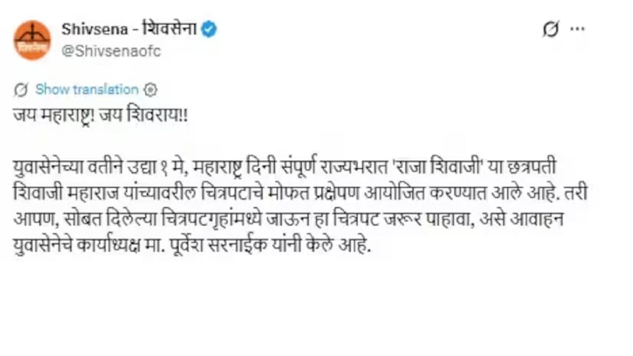 शिवसेनेच्या सोशल मीडियावरुन ही घोषणा करण्यात आली आहे. 'युवासेनेच्या वतीने 1 मे, महाराष्ट्र दिनी संपूर्ण राज्यभरात 'राजा शिवाजी' या छत्रपती शिवाजी महाराज यांच्यावरील चित्रपटाचे मोफत प्रक्षेपण आयोजित करण्यात आलं आहे" तर  प्रेक्षकांना मोफत सिनेमा पाहण्यासाठी आवाहन करण्यात आलं आहे. 