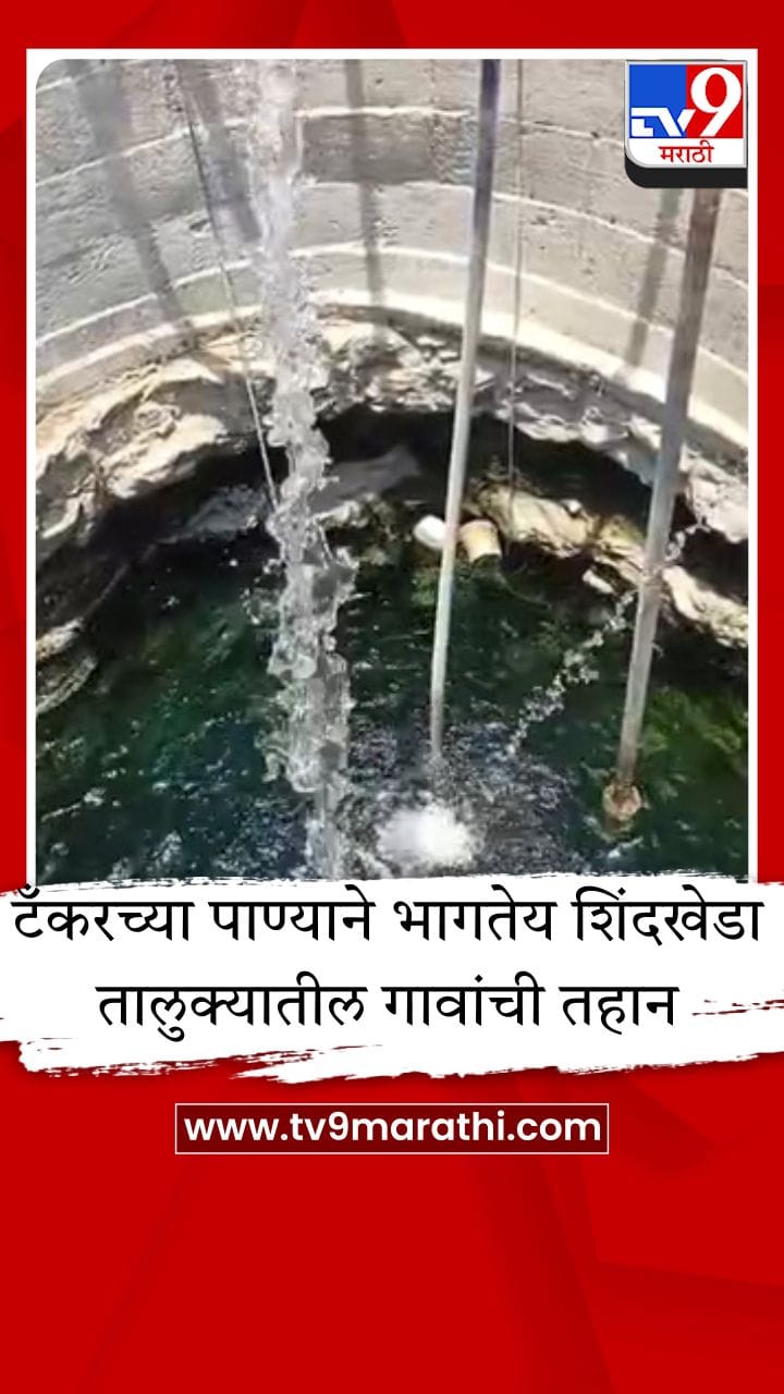 शिंदखेडा तालुक्यात पाणीटंचाई; धांदरणे आणि डाबली गावाची तहान टँकरवर!