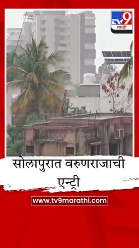 सोलापुरात पावसाची एन्ट्री, प्रचंड उकाड्यानंतर हलक्या सरी बरसल्या