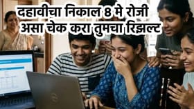 इयत्ता 10 वीच्या निकालाची तारीख आली, या दिवशी लागणार रिझल्ट.