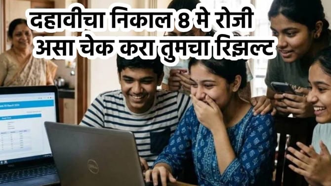 इयत्ता 10 वीच्या निकालाची तारीख आली, या दिवशी लागणार रिझल्ट