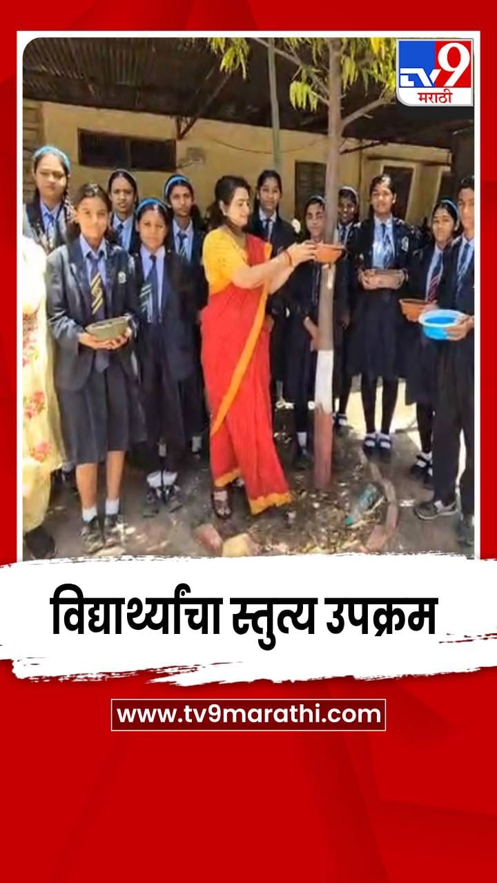 तप्त उन्हात पक्ष्यांची तृष्णा भागवण्यासाठी विद्यार्थ्यांचा स्तुत्य उपक्रम