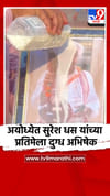 अयोध्येत सुरेश धस यांच्या प्रतिमेला दुग्ध अभिषेक.