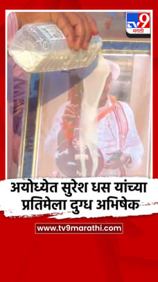 अयोध्येत सुरेश धस यांच्या प्रतिमेला दुग्ध अभिषेक
