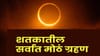 दिवसा होणार अंधार.. भारतातही दिसणार का शतकातलं सर्वात मोठं सूर्यग्रहण?.