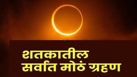 दिवसा होणार अंधार.. भारतातही दिसणार का शतकातलं सर्वात मोठं सूर्यग्रहण?.