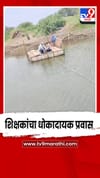अवघ्या 4 कुटुंबांच्या जनगणनेसाठी शिक्षकांचा गोदावरीच्या पात्रातून तराफा प्रवास.