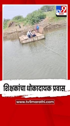 अवघ्या 4 कुटुंबांच्या जनगणनेसाठी शिक्षकांचा गोदावरीच्या पात्रातून तराफा प्रवास