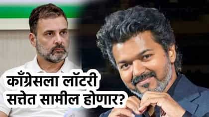 तामिळनाडूच्या राजकारणात मोठी घडामोड, काँग्रेसला जबरदस्त लॉटरी!