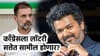 तामिळनाडूच्या राजकारणात मोठी घडामोड, काँग्रेसला जबरदस्त लॉटरी!.