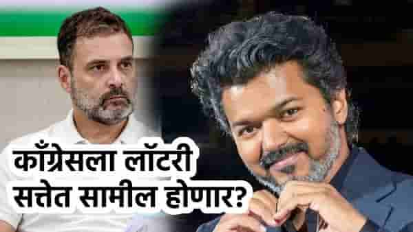तामिळनाडूच्या राजकारणात मोठी घडामोड, काँग्रेसला जबरदस्त लॉटरी, थलापती विजयची मोठी ऑफर!