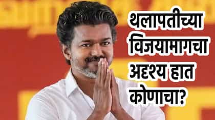 हाच तो अदृश्य हात ज्याने थलापती विजयला तामिळनाडू जिंकून दिलं, नाव काय?