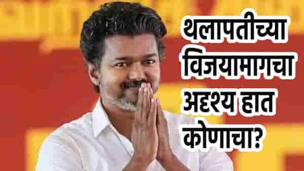 हाच तो अदृश्य हात ज्याने थलापती विजयला तामिळनाडू जिंकून दिलं, नाव वाचून सलाम ठोकाल!