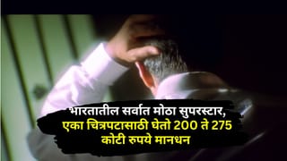 पहिला पगार 500 रुपये, आता एका चित्रपटासाठी हा अभिनेता घेतो 200 ते 275 कोटी रुपये, संपत्ती पाहून…