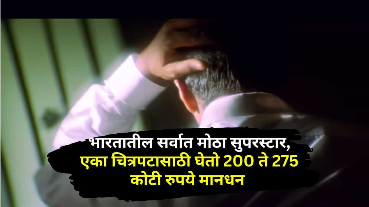 पहिला पगार 500 रुपये, आता एका चित्रपटासाठी हा अभिनेता घेतो 200 ते 275 कोटी रुपये, संपत्ती पाहून...