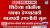 Thane | शिंदेच्या खेळीला भाजपाकडून धक्का? बविआतील राजीव पाटलांशी भेट...