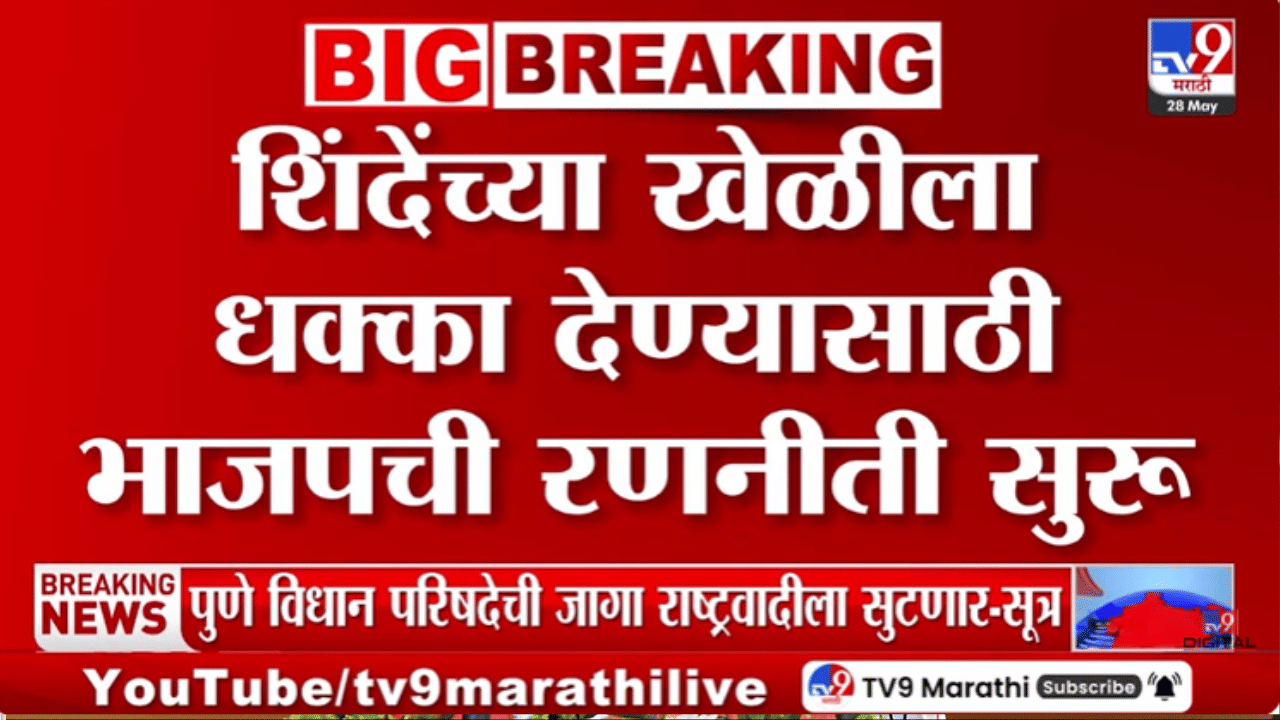 Thane | शिंदेच्या खेळीला भाजपाकडून धक्का? बविआतील राजीव पाटलांशी भेट होताच चर्चेला उधाण? Thane | शिंदेच्या खेळीला भाजपाकडून धक्का? बविआतील राजीव पाटलांशी भेट होताच चर्चेला उधाण?