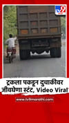 ट्रकला पकडून दुचाकीवर जीवघेणा स्टंट, Video Viral.