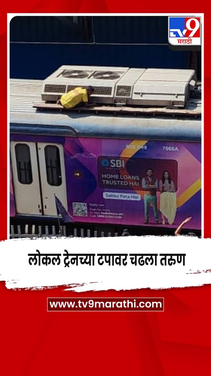 लोकल ट्रेनच्या टपावर चढला तरुण,  विठ्ठलवाडी स्थानकात लोकल ट्रेनचा खोळंबा