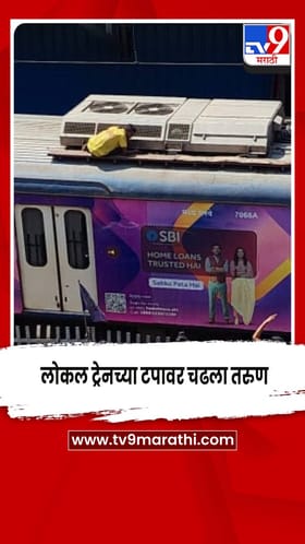 लोकल ट्रेनच्या टपावर चढला तरुण,  विठ्ठलवाडी स्थानकात लोकल ट्रेनचा खोळंबा