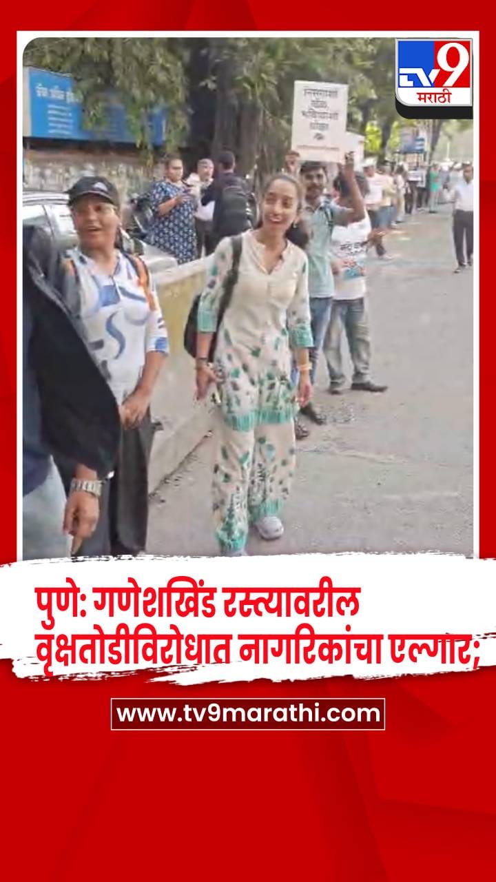 पुणे: गणेशखिंड रस्त्यावरील वृक्षतोडीला नागरिकांचा तीव्र विरोध !