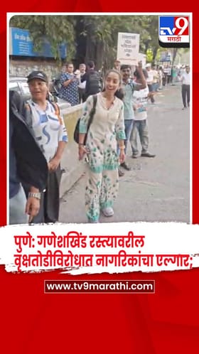 पुणे: गणेशखिंड रस्त्यावरील वृक्षतोडीला नागरिकांचा तीव्र विरोध !