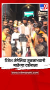रितेश-जेनेलिया तुळजाभवानी देवीच्या दर्शनाला.