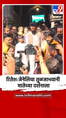 रितेश-जेनेलिया तुळजाभवानी देवीच्या दर्शनाला