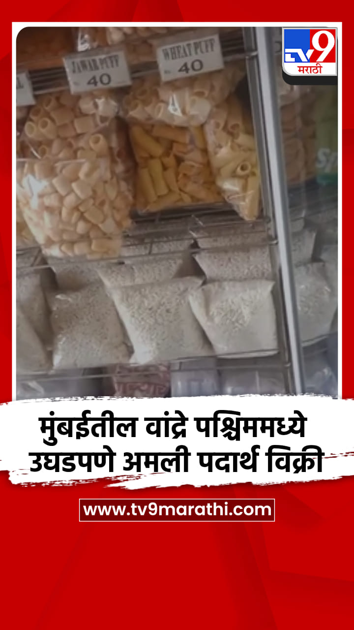मुंबईतील वांद्रे पश्चिममध्ये उघडपणे अमली पदार्थ विक्री