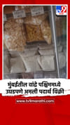 मुंबईतील वांद्रे पश्चिममध्ये उघडपणे अमली पदार्थ विक्री.