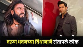 ‘धुरंधर’च्या यशाचं क्रेडिट आदित्य धरला... वरूण धवनवर संतापले चाहते.
