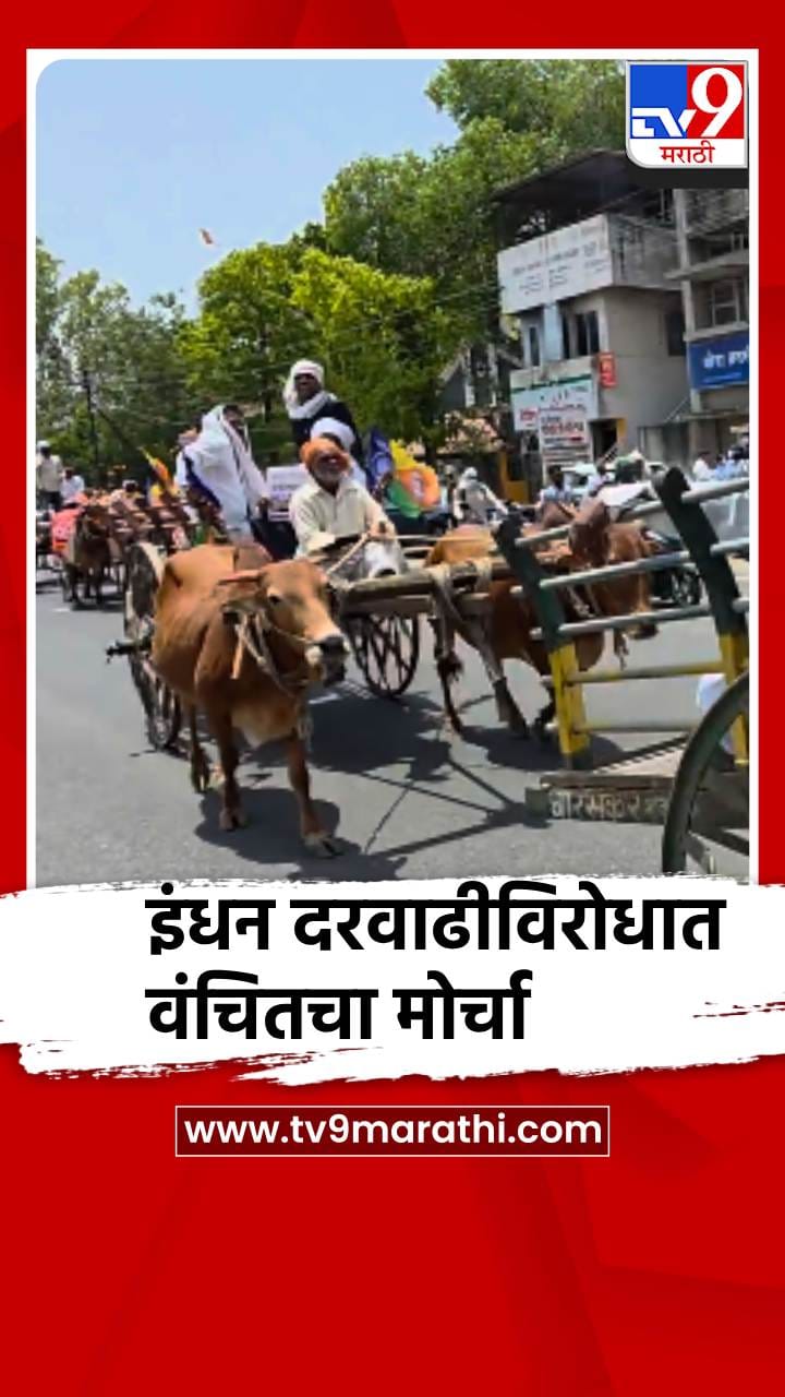 पेट्रोल-डिझेल दरवाढीच्या निषेधार्थ वंचितचा मोर्चा