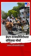 पेट्रोल-डिझेल दरवाढीच्या निषेधार्थ वंचितचा मोर्चा.
