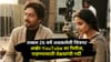 26 वर्षांनंतर विद्या बालनचा 43 मिनिटांचा चित्रपट YouTube रिलीज.