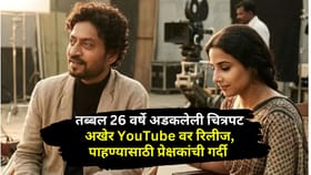 26 वर्षांनंतर विद्या बालनचा 43 मिनिटांचा चित्रपट YouTube रिलीज.